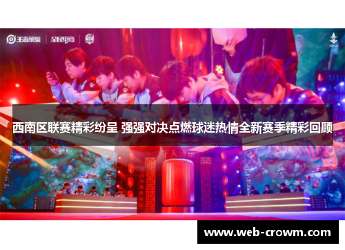 西南区联赛精彩纷呈 强强对决点燃球迷热情全新赛季精彩回顾