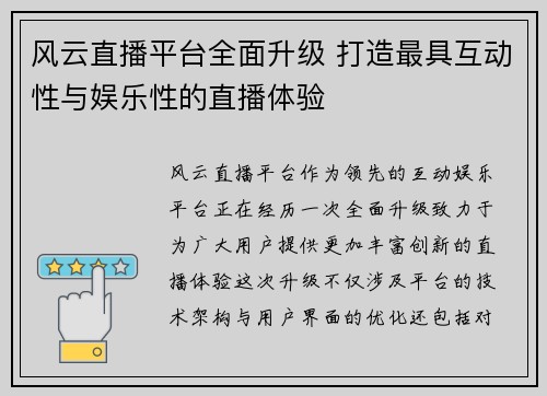 风云直播平台全面升级 打造最具互动性与娱乐性的直播体验