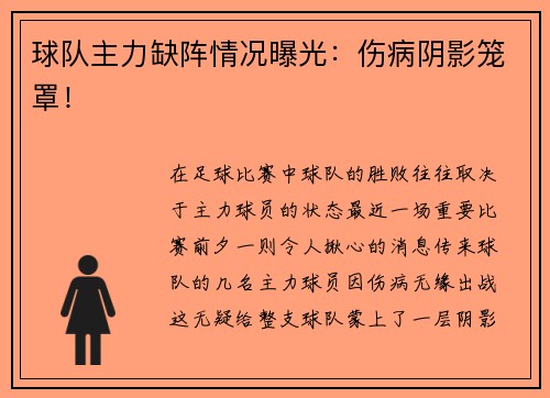 球队主力缺阵情况曝光：伤病阴影笼罩！