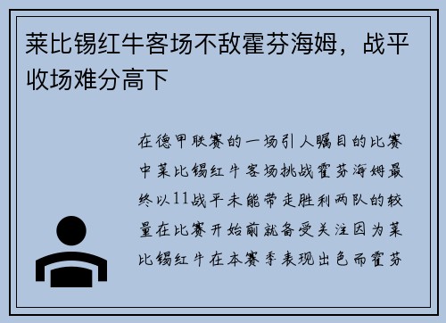 莱比锡红牛客场不敌霍芬海姆，战平收场难分高下