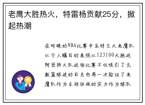 老鹰大胜热火，特雷杨贡献25分，掀起热潮