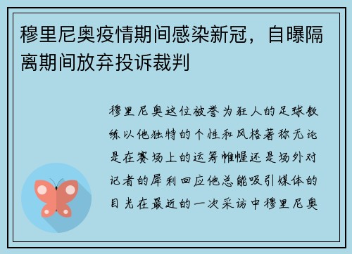 穆里尼奥疫情期间感染新冠，自曝隔离期间放弃投诉裁判