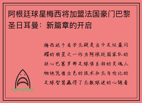 阿根廷球星梅西将加盟法国豪门巴黎圣日耳曼：新篇章的开启