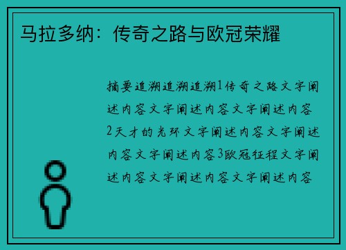 马拉多纳：传奇之路与欧冠荣耀