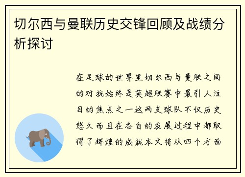 切尔西与曼联历史交锋回顾及战绩分析探讨