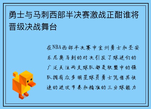 勇士与马刺西部半决赛激战正酣谁将晋级决战舞台
