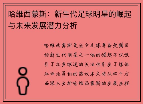 哈维西蒙斯：新生代足球明星的崛起与未来发展潜力分析