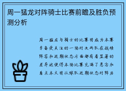 周一猛龙对阵骑士比赛前瞻及胜负预测分析