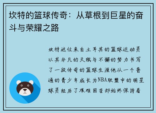 坎特的篮球传奇：从草根到巨星的奋斗与荣耀之路