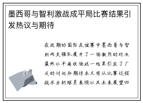 墨西哥与智利激战成平局比赛结果引发热议与期待
