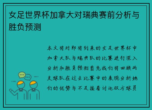 女足世界杯加拿大对瑞典赛前分析与胜负预测