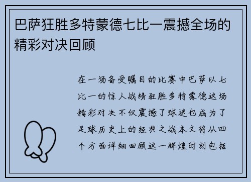 巴萨狂胜多特蒙德七比一震撼全场的精彩对决回顾