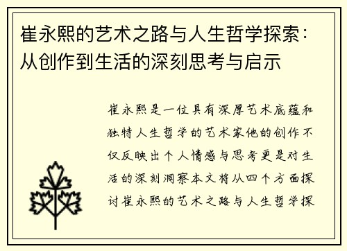 崔永熙的艺术之路与人生哲学探索：从创作到生活的深刻思考与启示